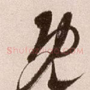 既