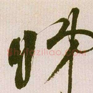 睇
