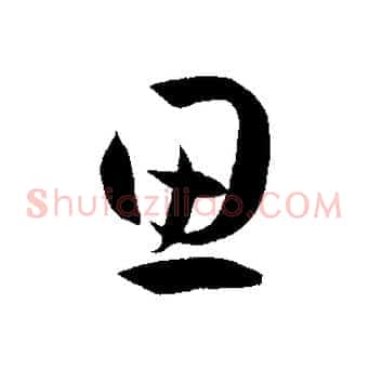 思