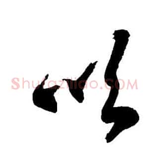 吹