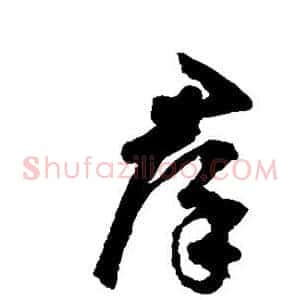 群