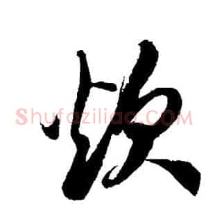 炊