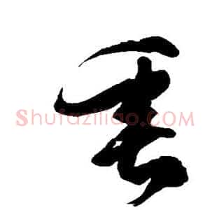 垂
