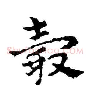 毂