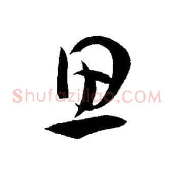思