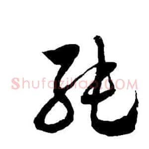 纯