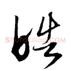 皓