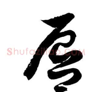 唇