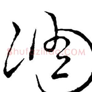 凋