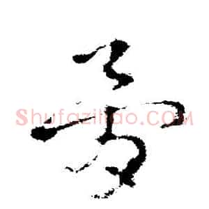 骨