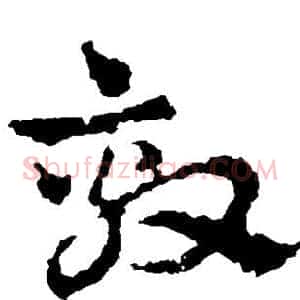劾