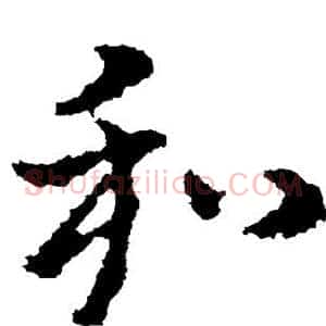 和