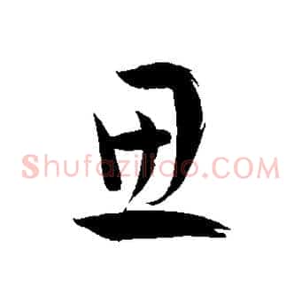 思