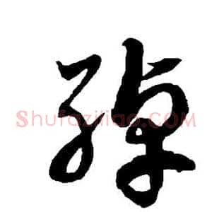 绰