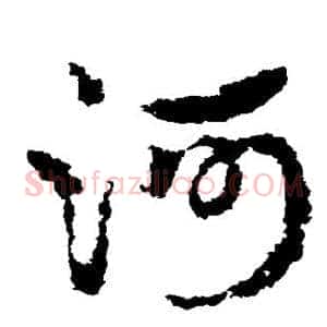 河