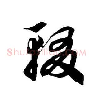 辍