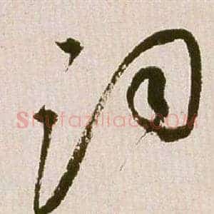 詞