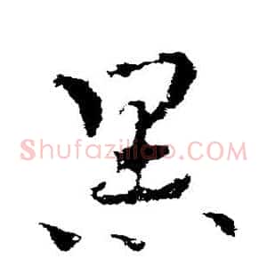 黑
