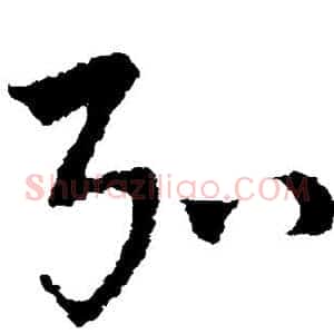 弘