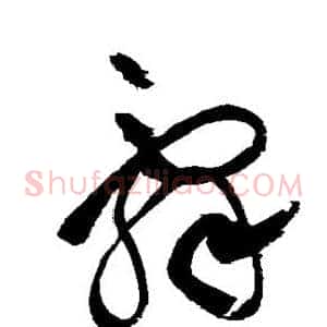 辞