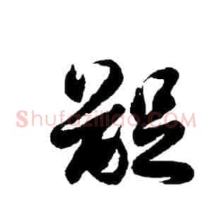 齪