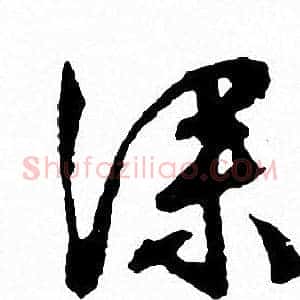深