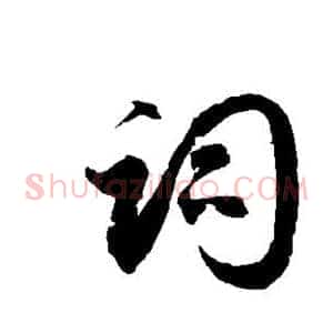 词