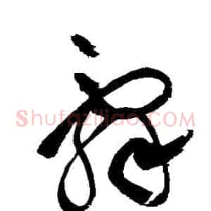 辭