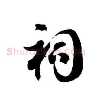 祠