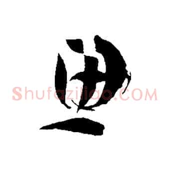 思