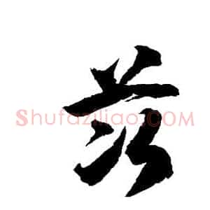 茨