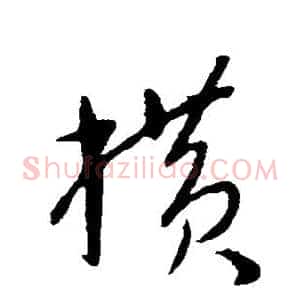 横