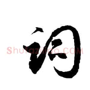 詞