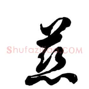 慈