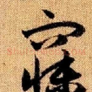 寐
