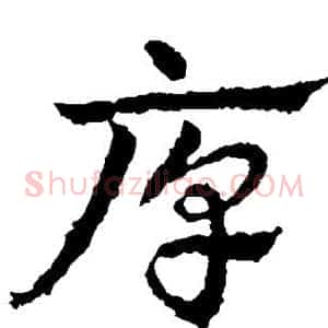 厚