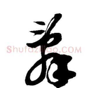 辞