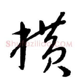 橫