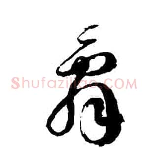 辭