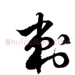刺