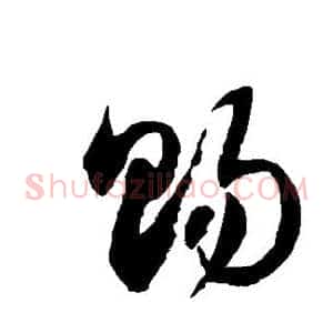 赐
