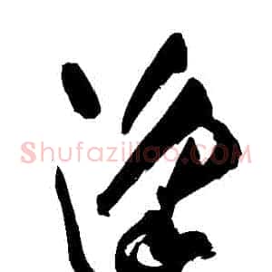 湊