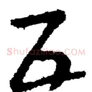互