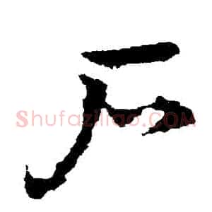 戶