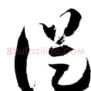 從