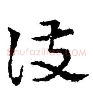 护