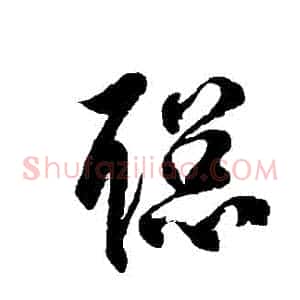 聰