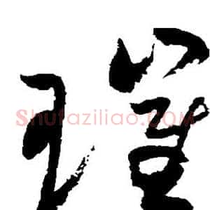 璀