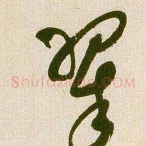 翠