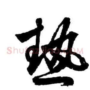 熱